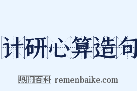 计研心算造句是什么意思的图片